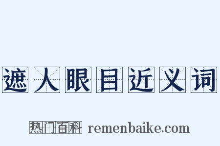 遮人眼目近义词是什么意思的图片